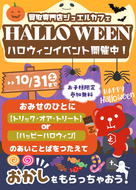 ジュエルぐまのハロウィンイベント開催！